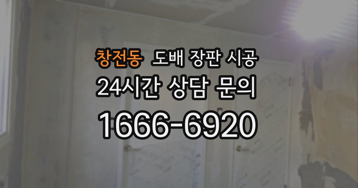 창전동 도배 장판 시공
