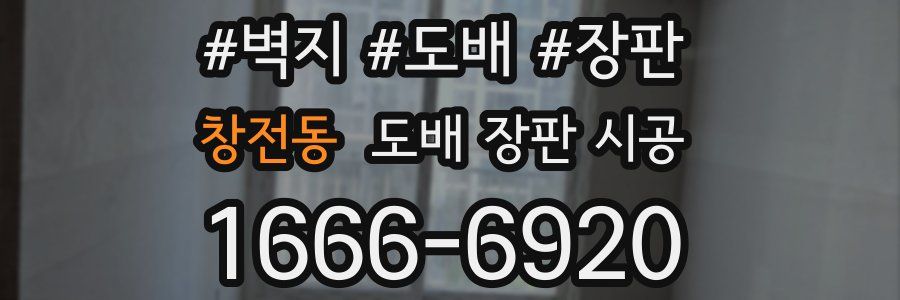 창전동 도배 장판 시공