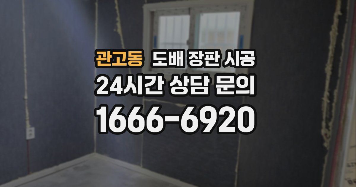 관고동 도배 장판 시공