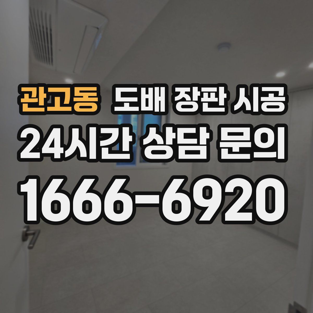관고동 도배 장판 시공