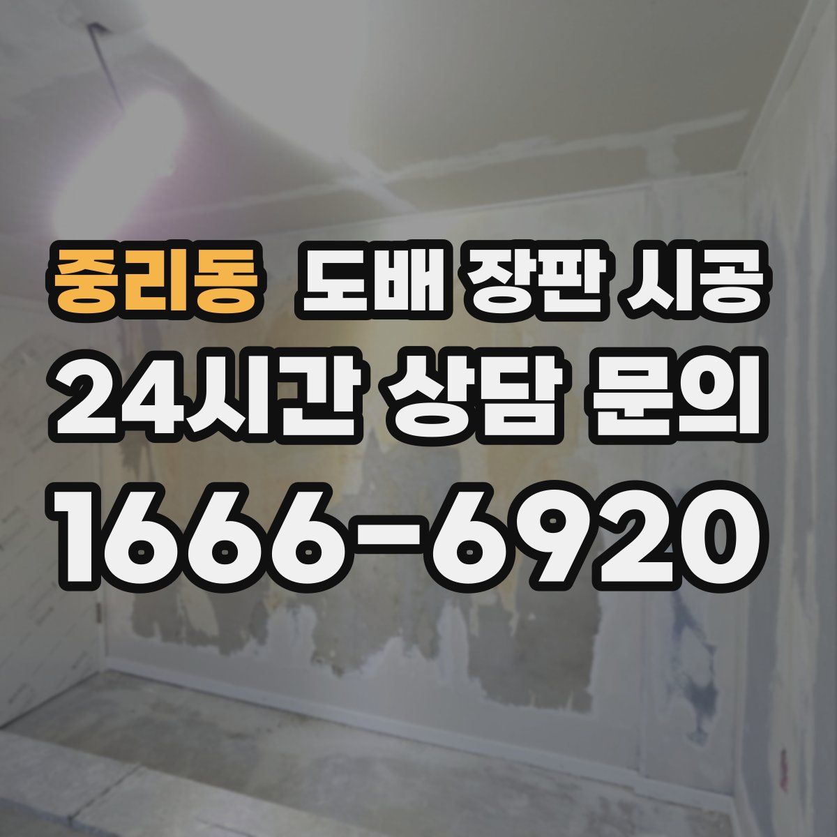 중리동 도배 장판 시공