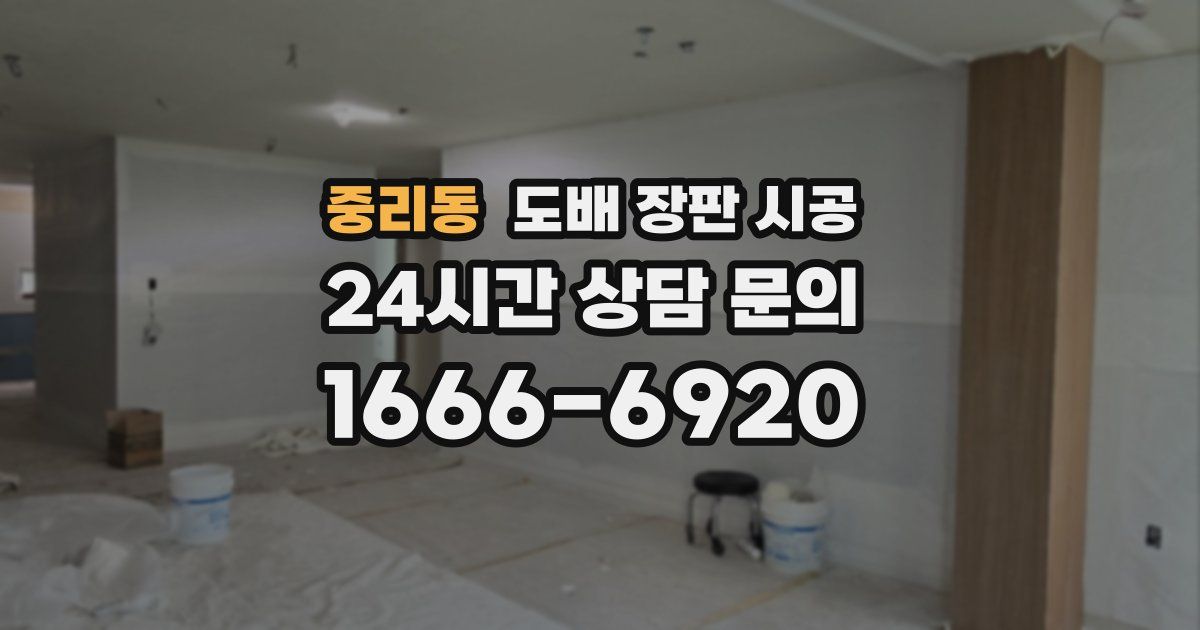 중리동 도배 장판 시공