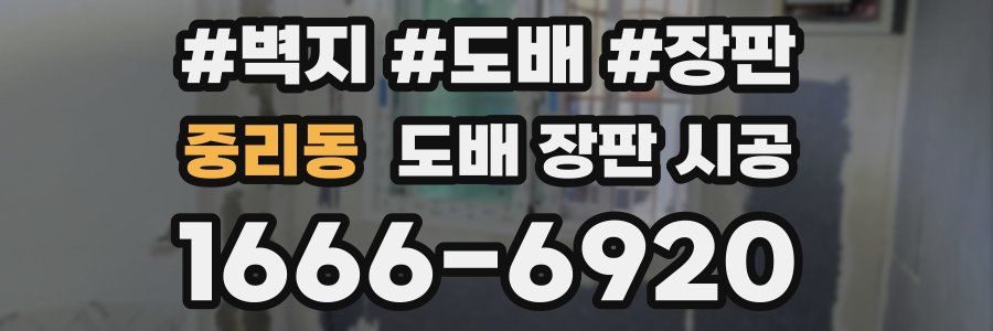 중리동 도배 장판 시공