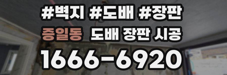 증일동 도배 장판 시공
