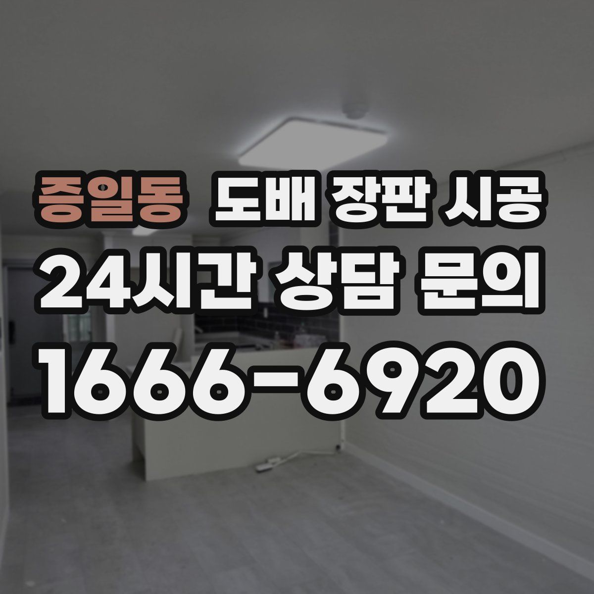 증일동 도배 장판 시공