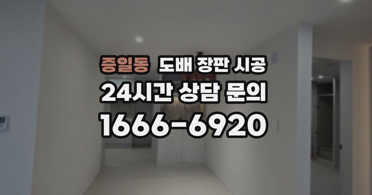 증일동 도배 장판 시공