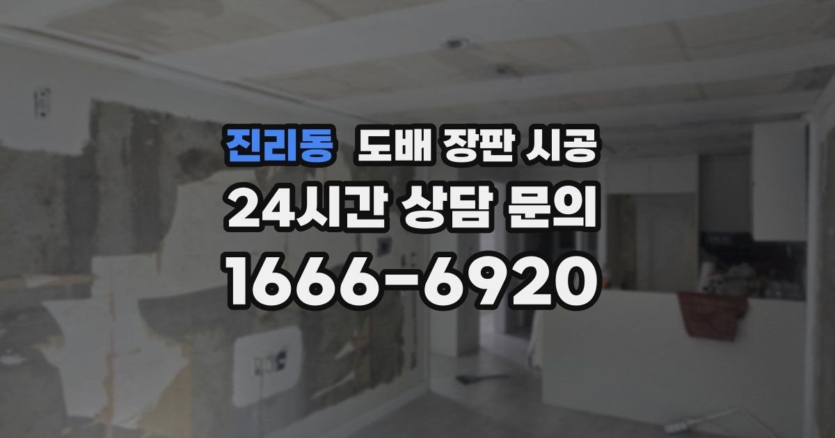 진리동 도배 장판 시공