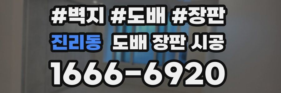 진리동 도배 장판 시공