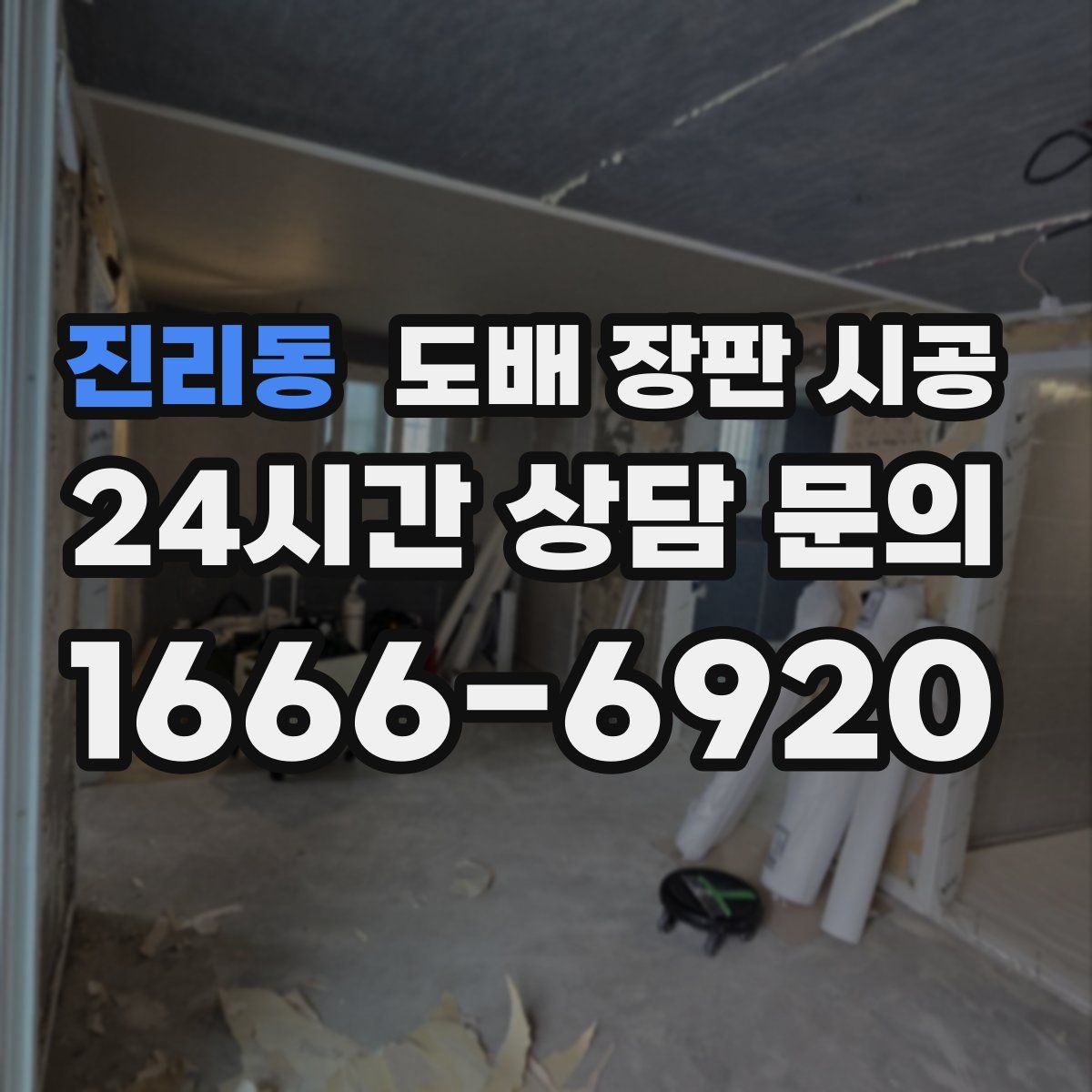 진리동 도배 장판 시공