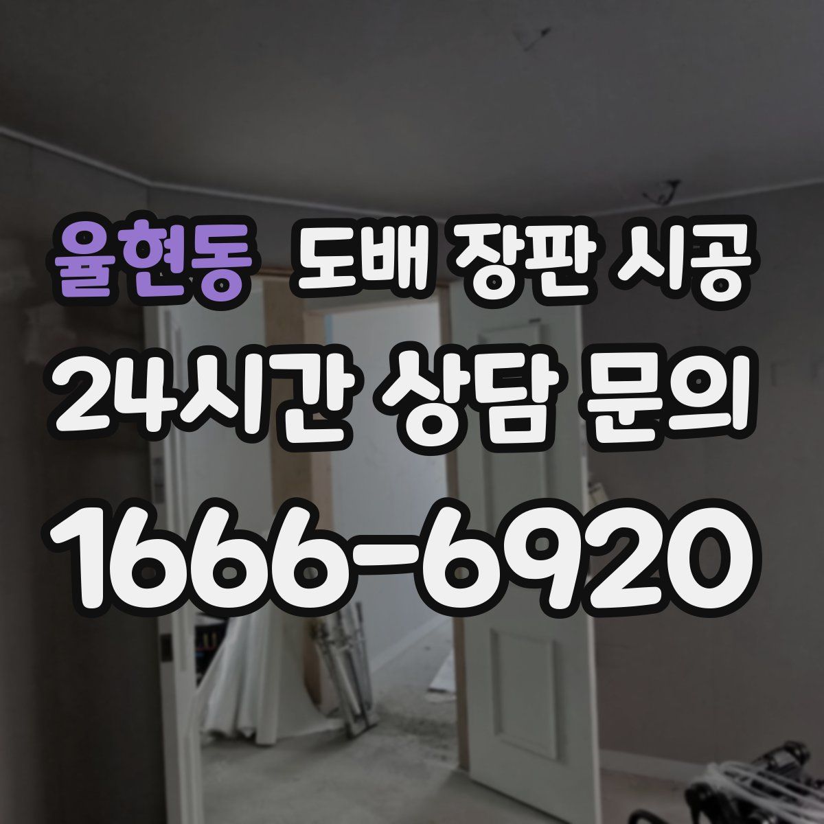 율현동 도배 장판 시공