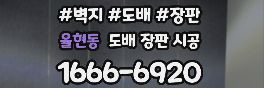 율현동 도배 장판 시공