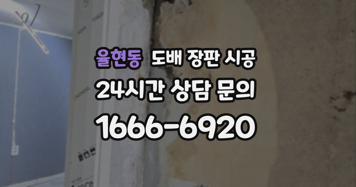 율현동 도배 장판 시공