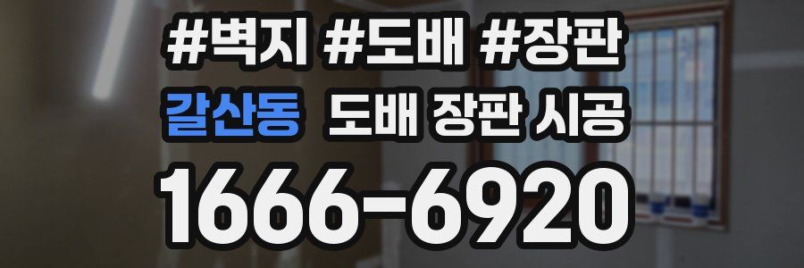 갈산동 도배 장판 시공