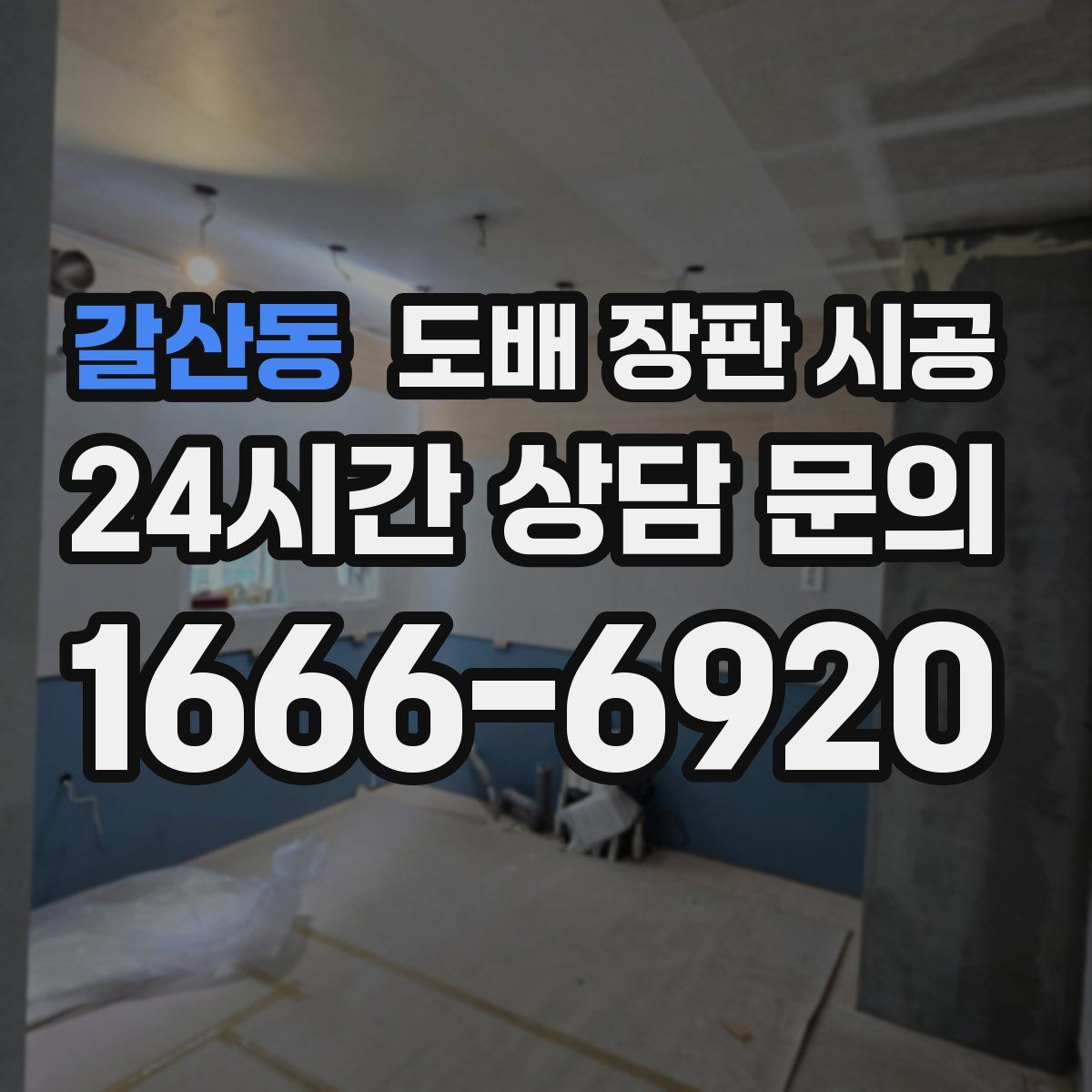 갈산동 도배 장판 시공