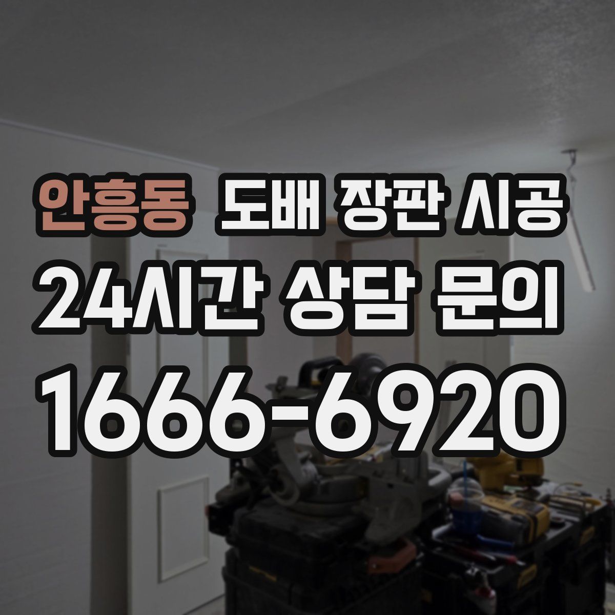 안흥동 도배 장판 시공