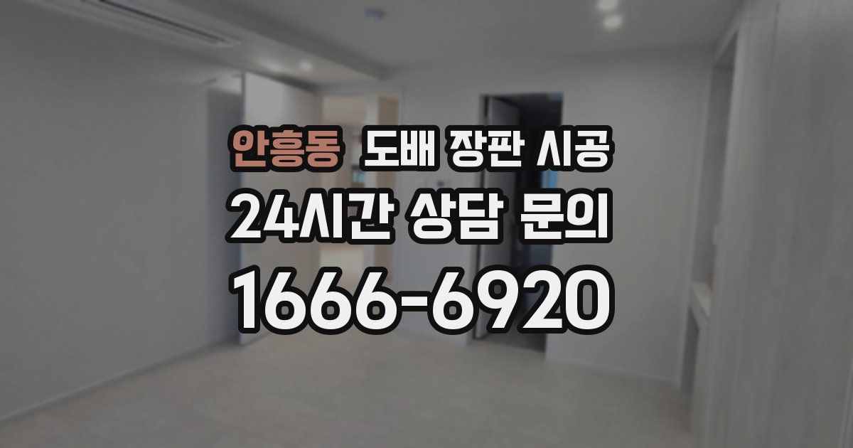 안흥동 도배 장판 시공