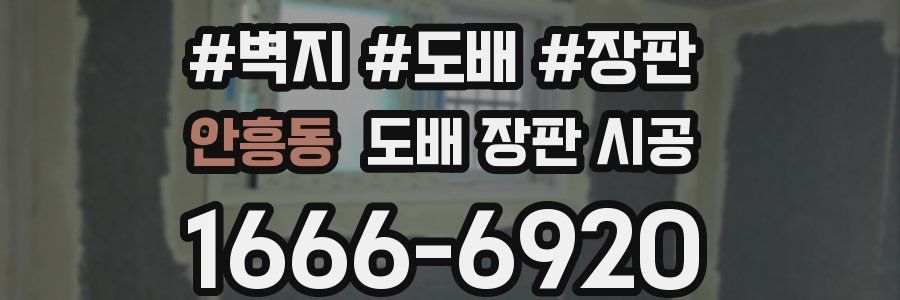안흥동 도배 장판 시공