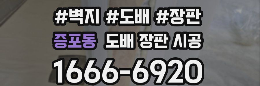 증포동 도배 장판 시공