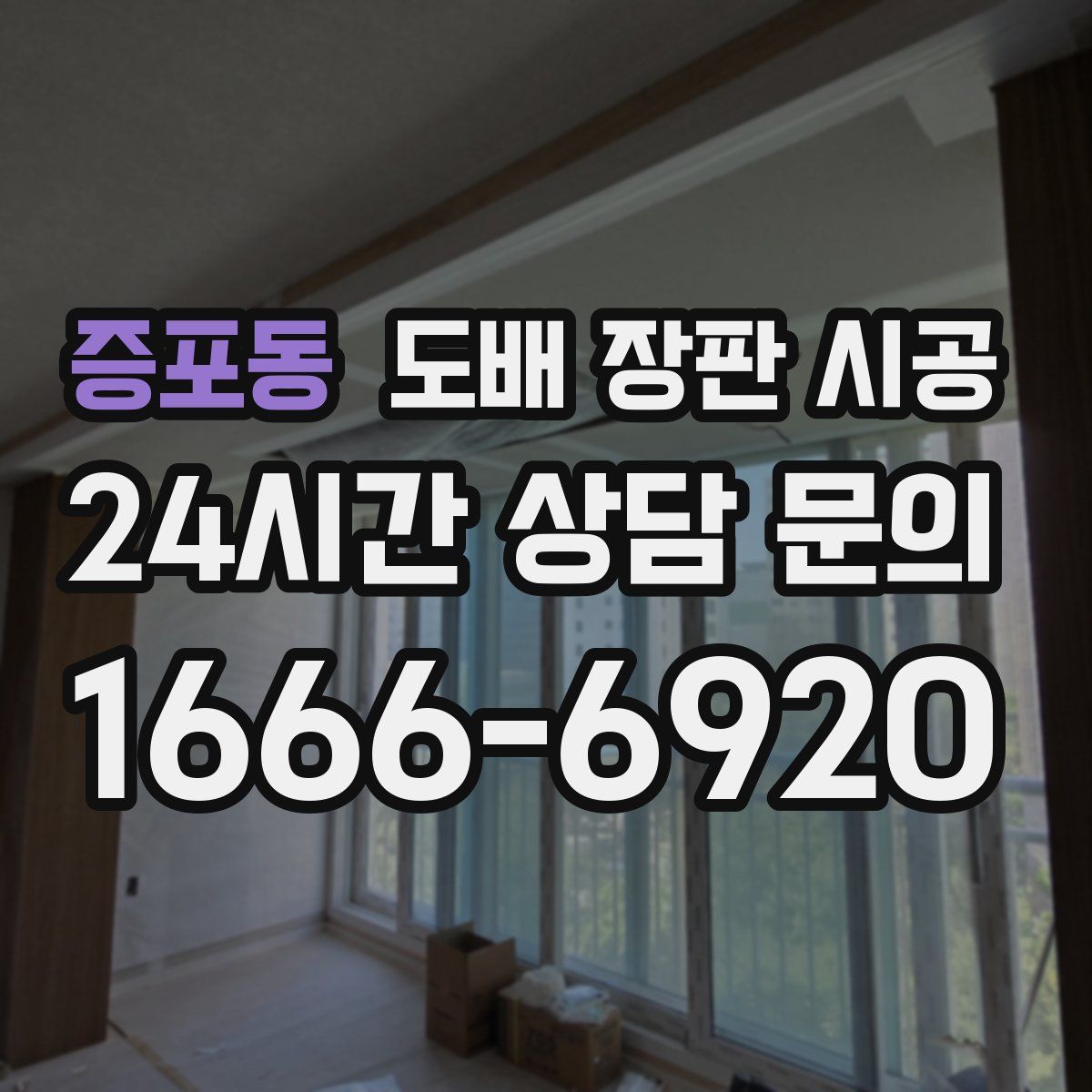 증포동 도배 장판 시공