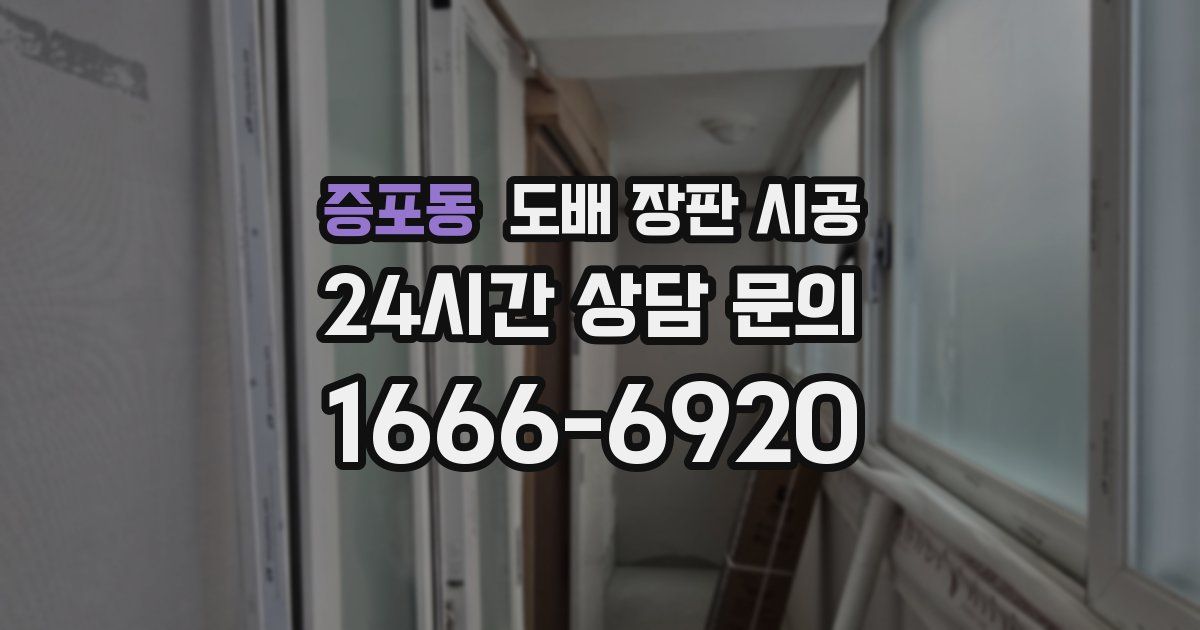 증포동 도배 장판 시공