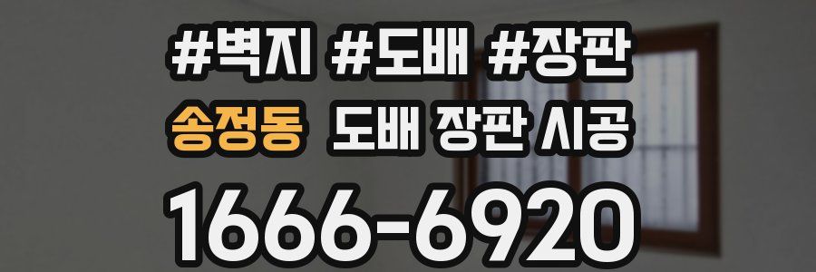 송정동 도배 장판 시공