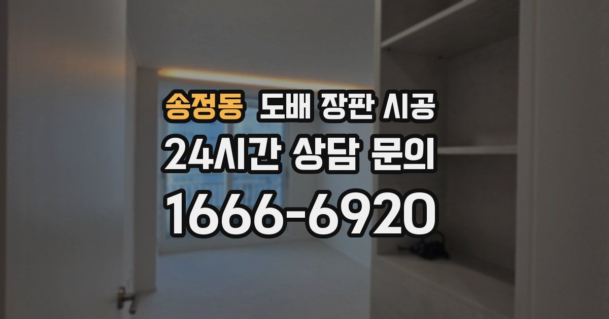 송정동 도배 장판 시공