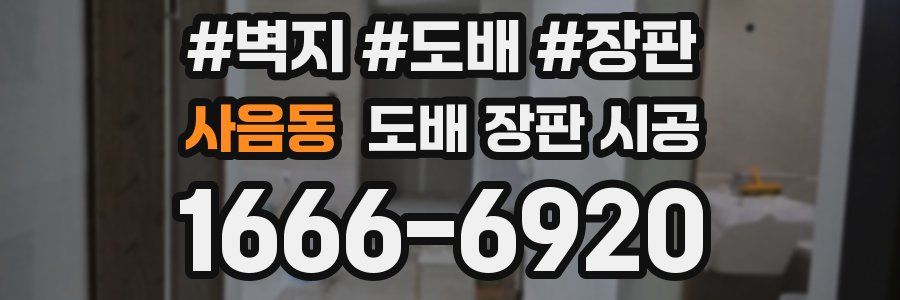 사음동 도배 장판 시공