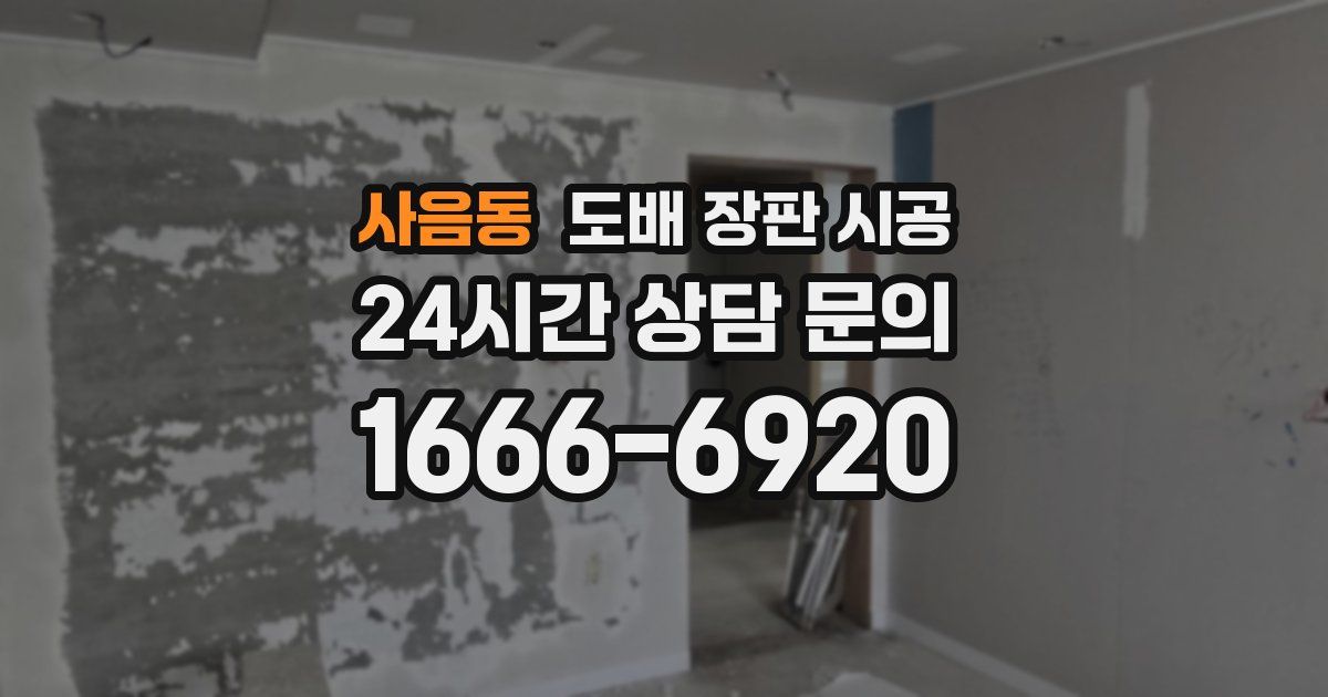 사음동 도배 장판 시공