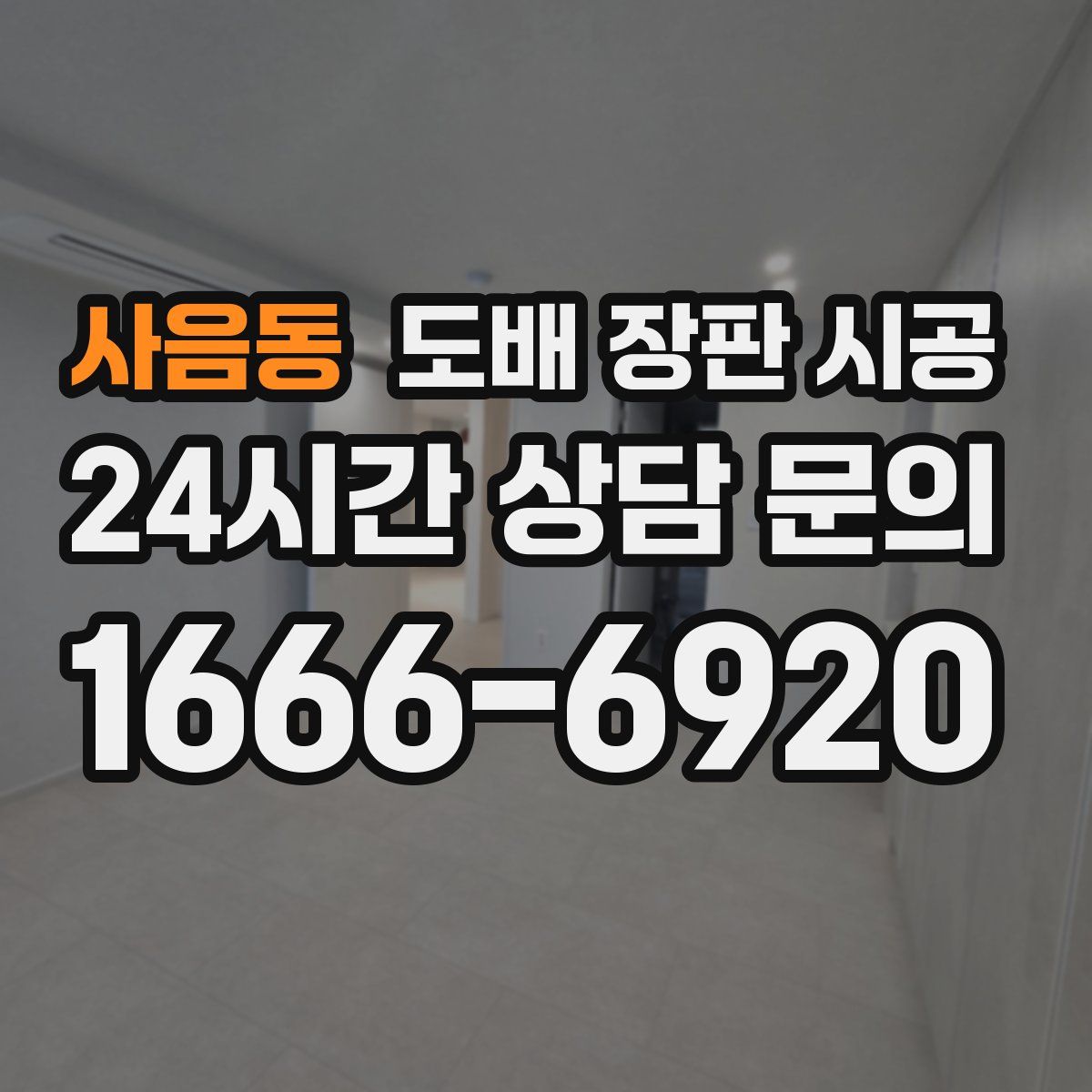 사음동 도배 장판 시공