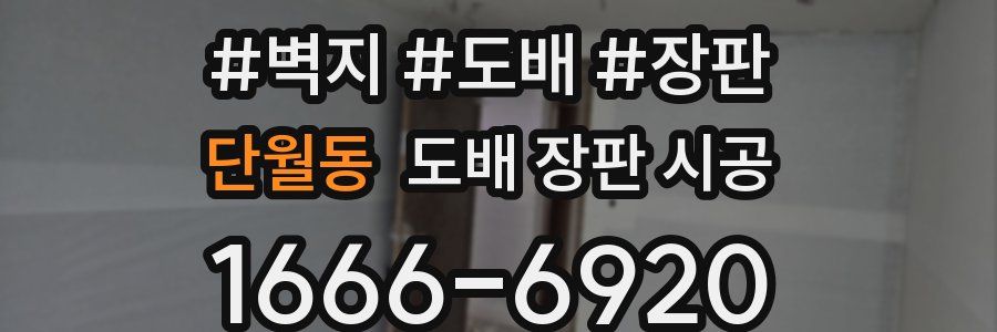 단월동 도배 장판 시공