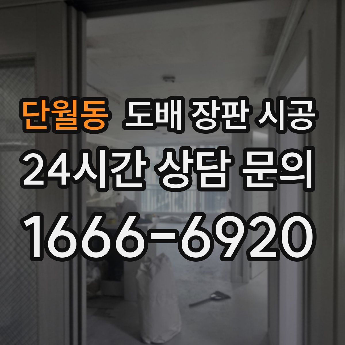 단월동 도배 장판 시공