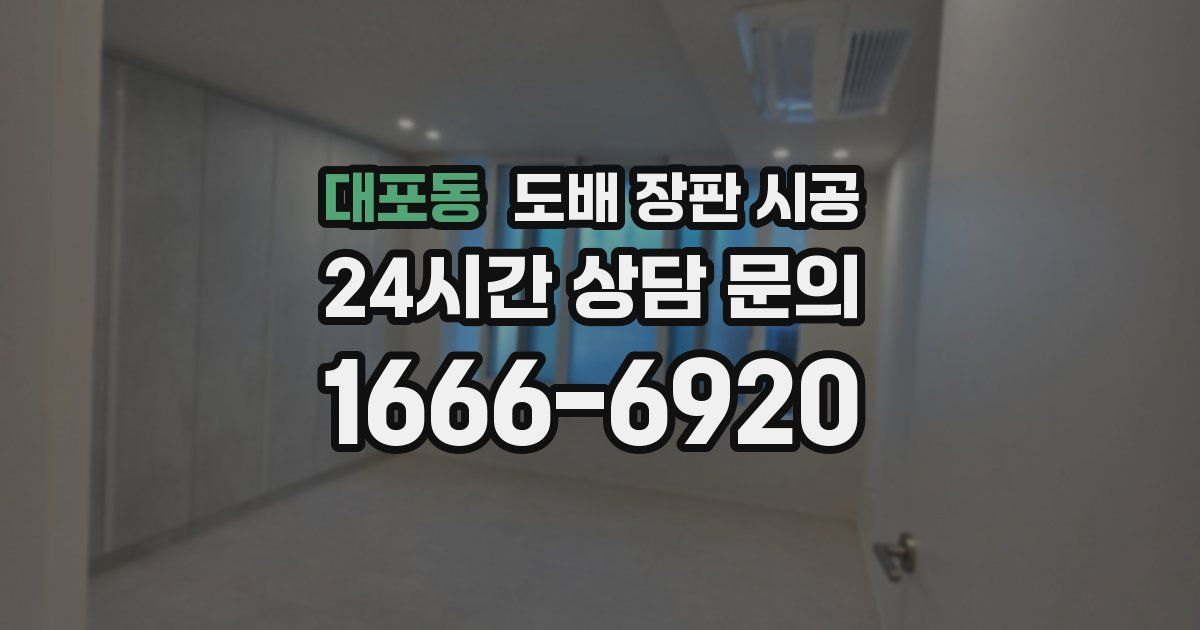 대포동 도배 장판 시공