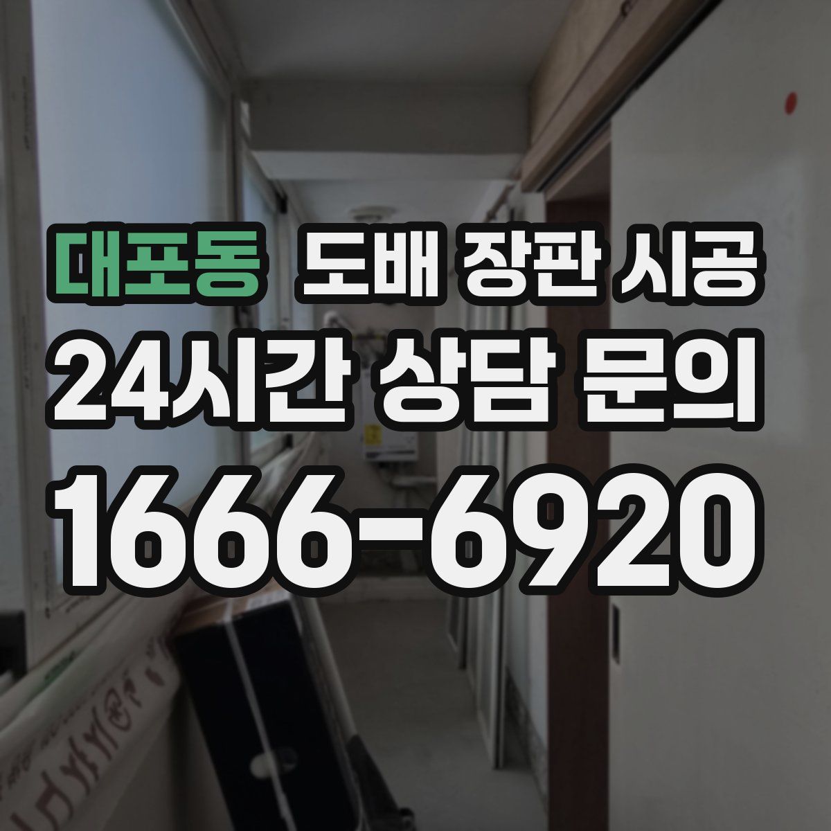 대포동 도배 장판 시공