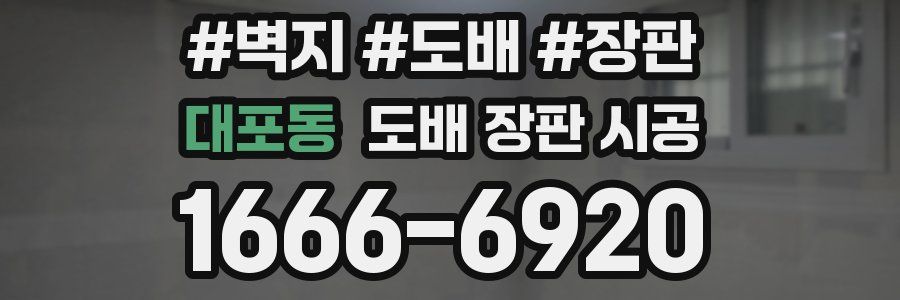 대포동 도배 장판 시공