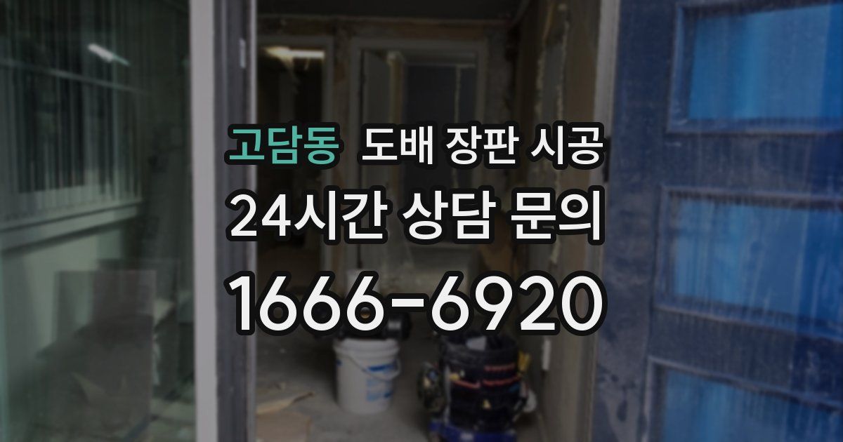 고담동 도배 장판 시공