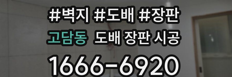 고담동 도배 장판 시공