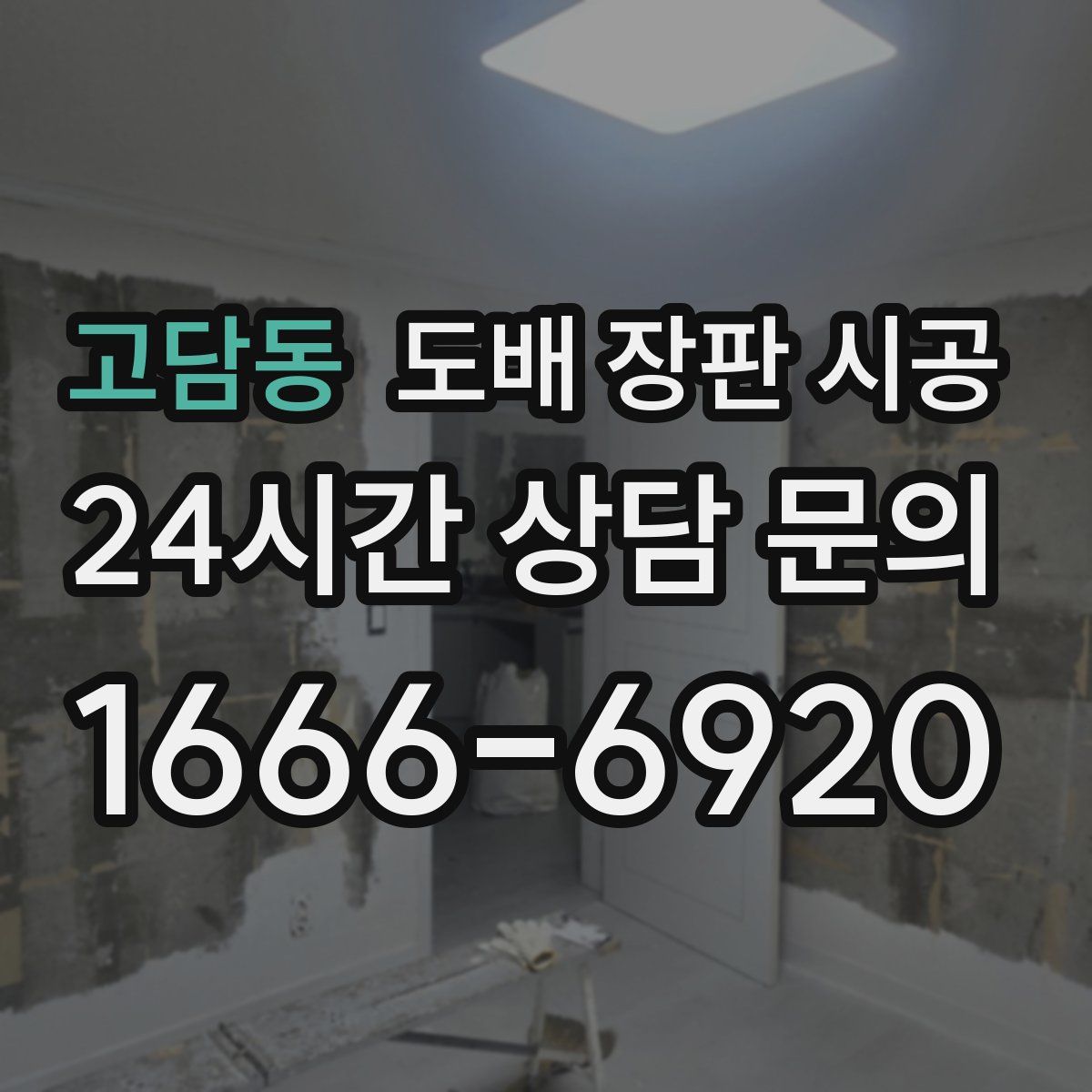 고담동 도배 장판 시공