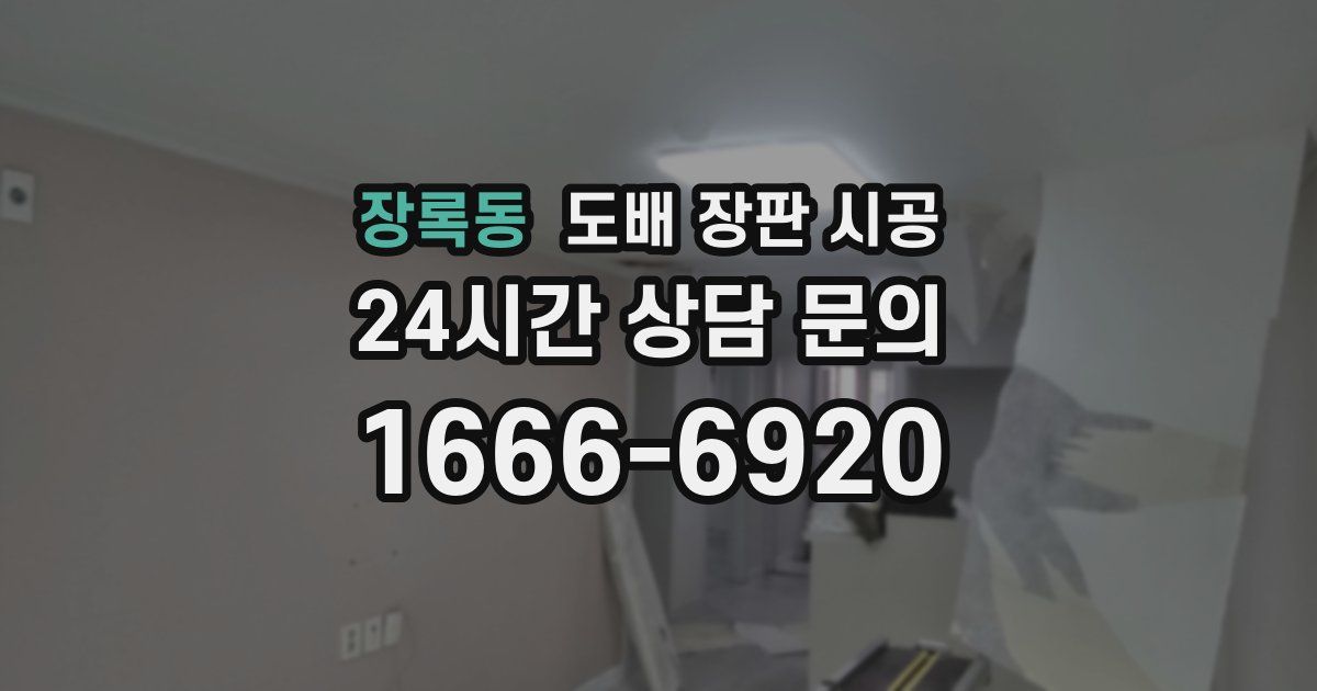 장록동 도배 장판 시공