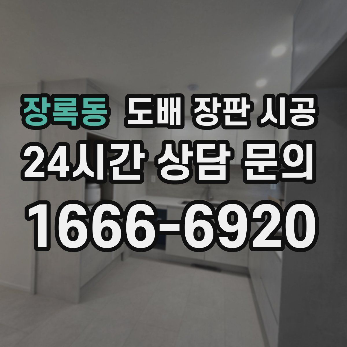 장록동 도배 장판 시공