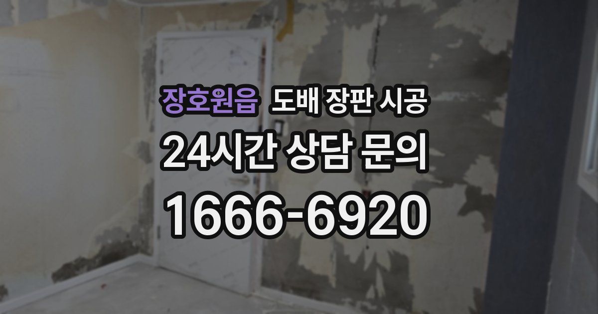 장호원읍 도배 장판 시공
