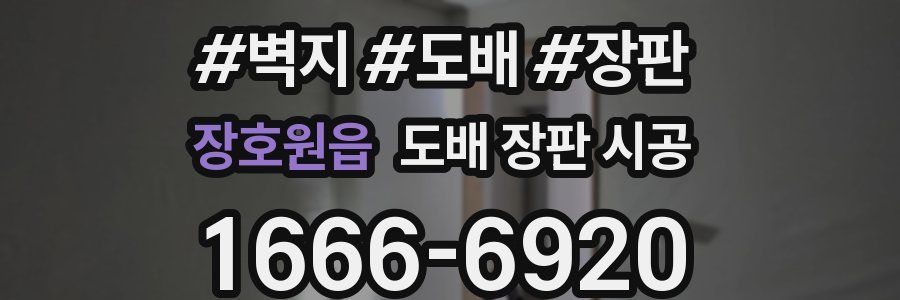 장호원읍 도배 장판 시공