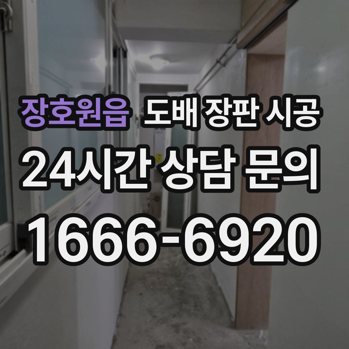 장호원읍 도배 장판 시공