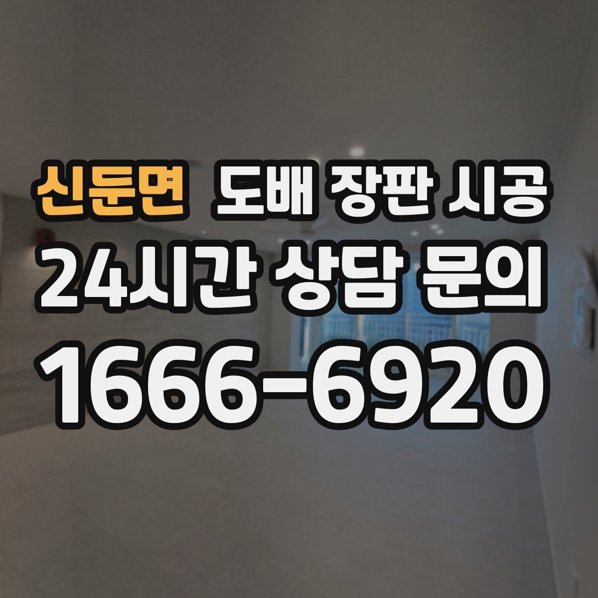 신둔면 도배 장판 시공