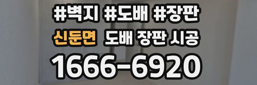 신둔면 도배 장판 시공