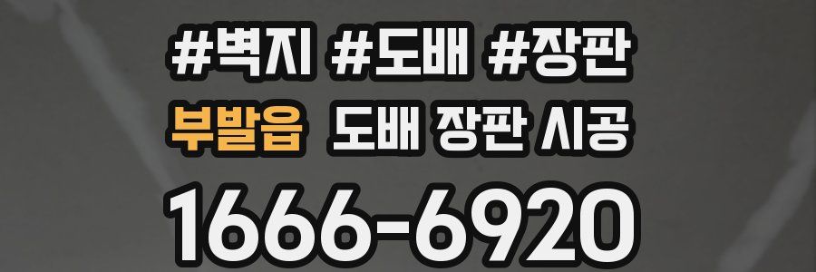 부발읍 도배 장판 시공