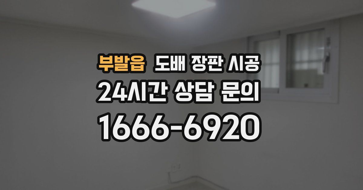부발읍 도배 장판 시공