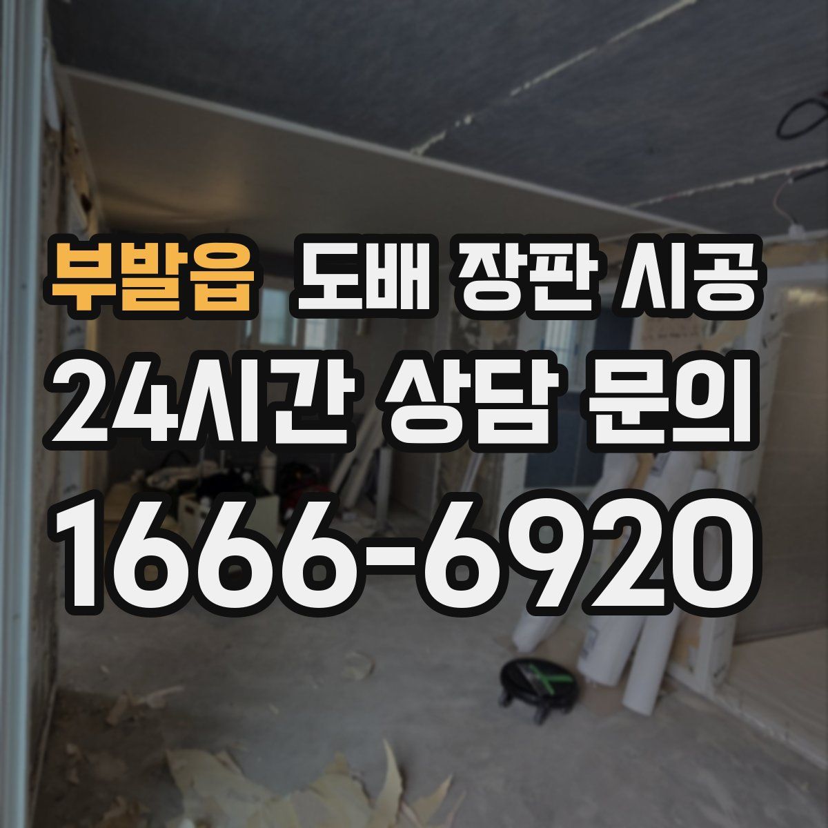 부발읍 도배 장판 시공