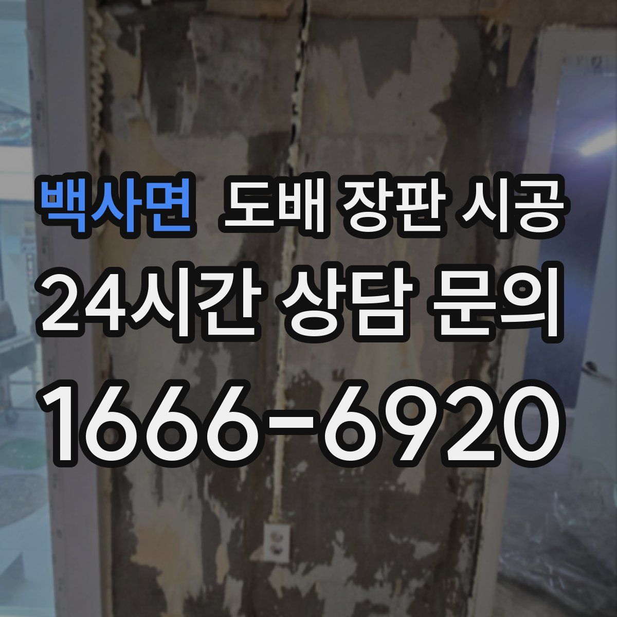 백사면 도배 장판 시공
