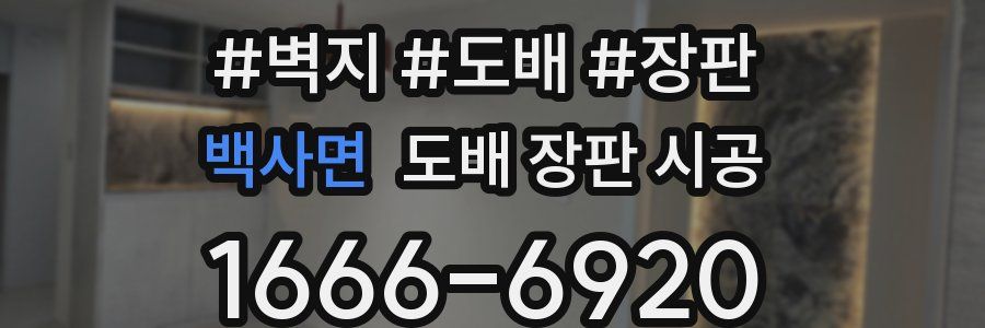 백사면 도배 장판 시공