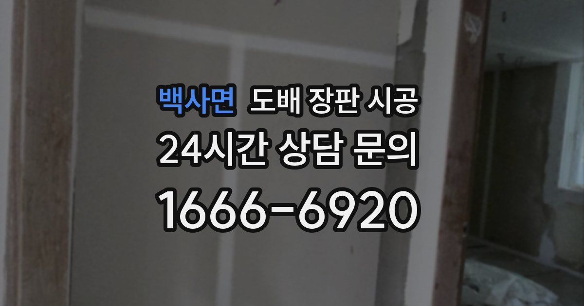 백사면 도배 장판 시공